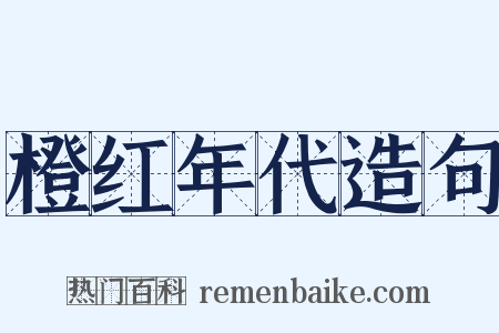 橙红年代造句是什么意思的图片